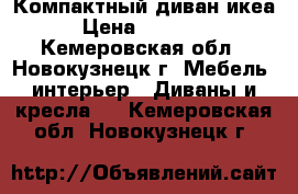 Компактный диван икеа › Цена ­ 10 000 - Кемеровская обл., Новокузнецк г. Мебель, интерьер » Диваны и кресла   . Кемеровская обл.,Новокузнецк г.